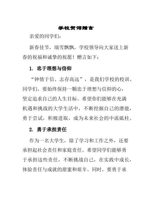 学校贺词赠言