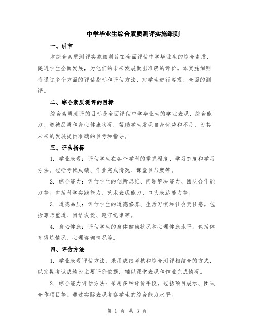 中学毕业生综合素质测评实施细则