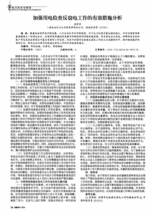 加强用电检查反窃电工作的有效措施分析