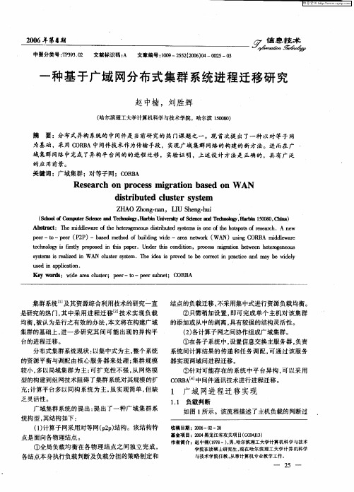 一种基于广域网分布式集群系统进程迁移研究