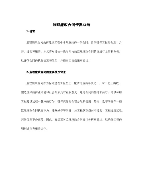 监理廉政合同情况总结