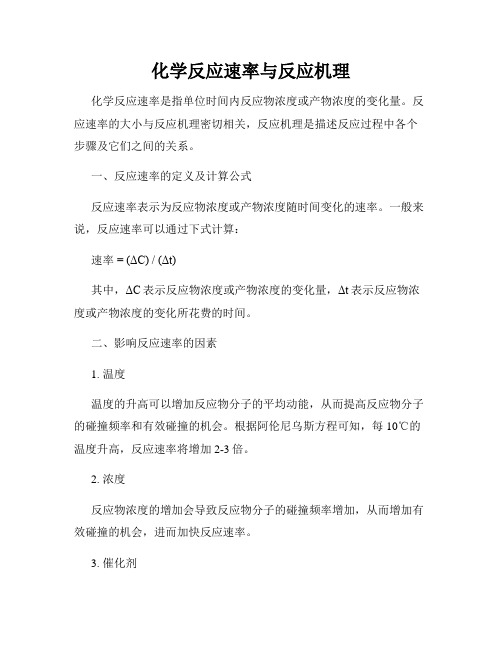 化学反应速率与反应机理