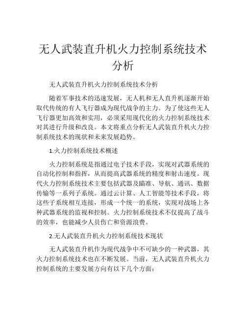 无人武装直升机火力控制系统技术分析