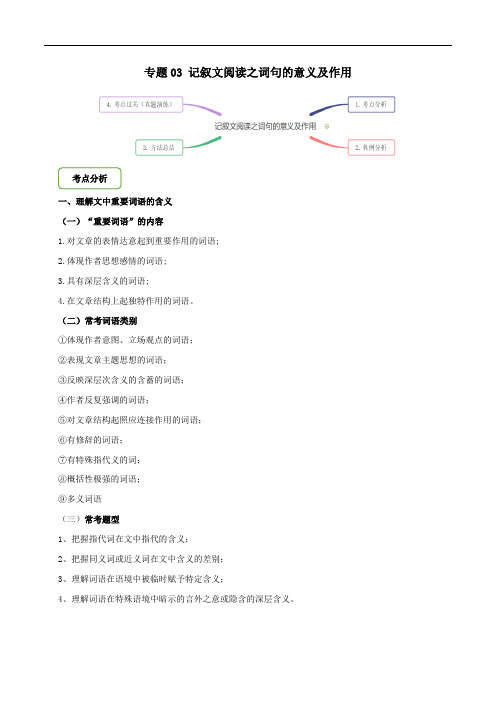 备战2020年中考 专题03 记叙文阅读之词句的意义及作用(解析版)