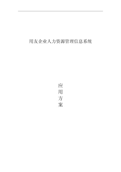 用友企业人力资源管理应用方案