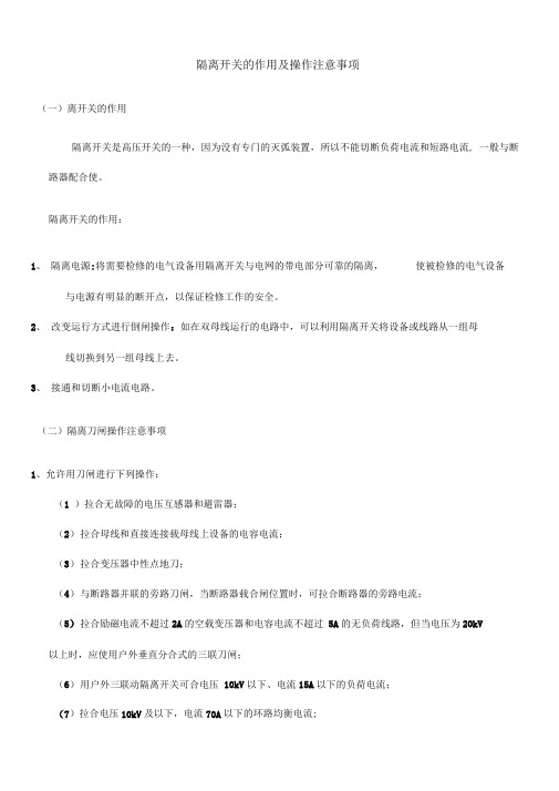 隔离开关的作用及操作注意事项