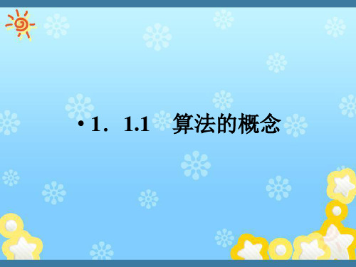 高一数学1-1-1算法的概念课件2新人教A版必修