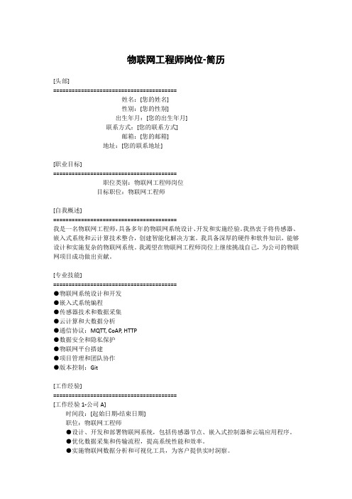 物联网工程师岗位-简历