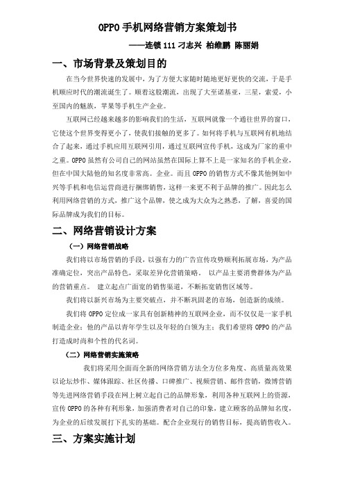 OPPO手机网络营销方案策划书