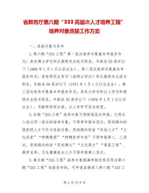 省教育厅第六期“333高层次人才培养工程”培养对象选拔工作方案