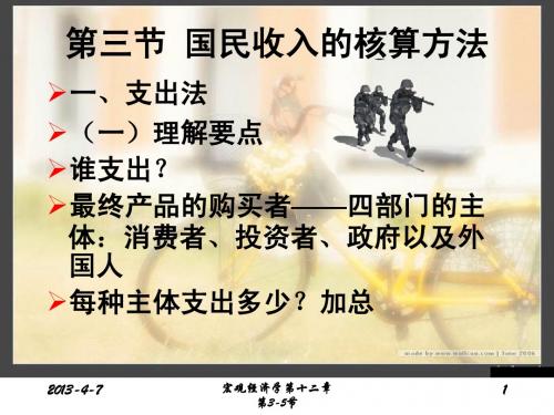 国民收入的核算方法