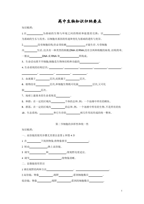 高中生物所有知识点总结填空及答案