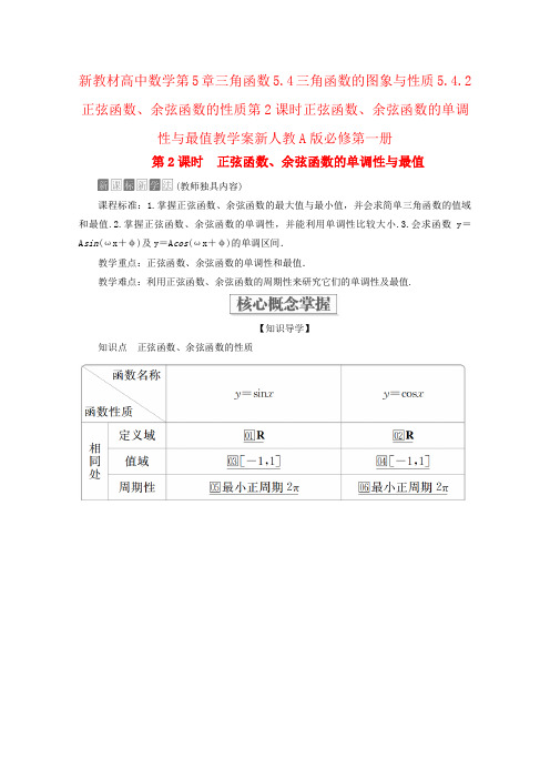 新教材高中数学第5章三角函数5.4三角函数的图象与性质5.4.2正弦函数、余弦函数的性质第2课时正弦函数、余弦