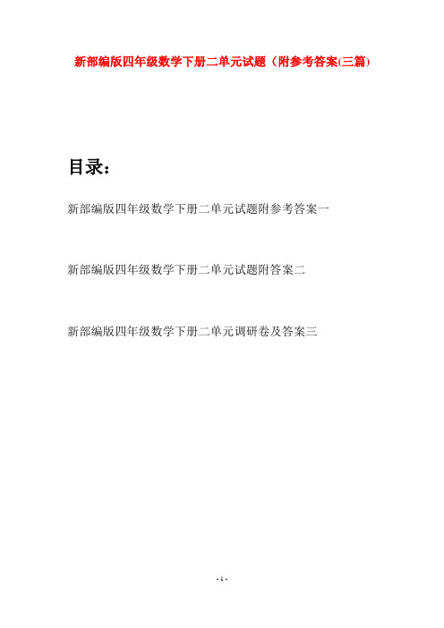 新部编版四年级数学下册二单元试题附参考答案(三篇)