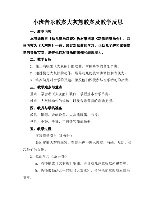 小班音乐教案大灰熊教案及教学反思