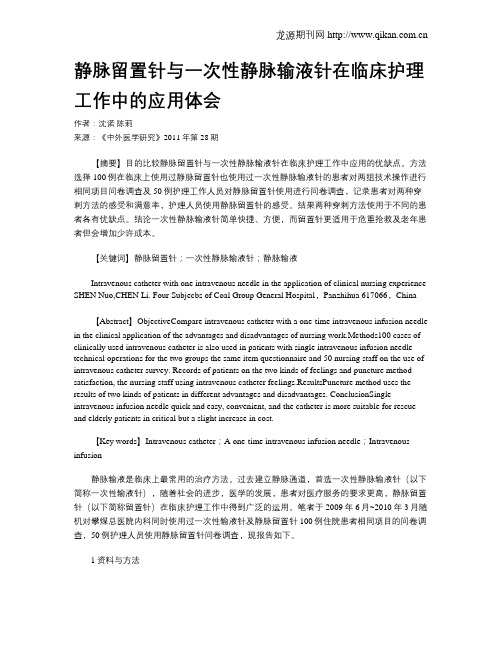 静脉留置针与一次性静脉输液针在临床护理工作中的应用体会