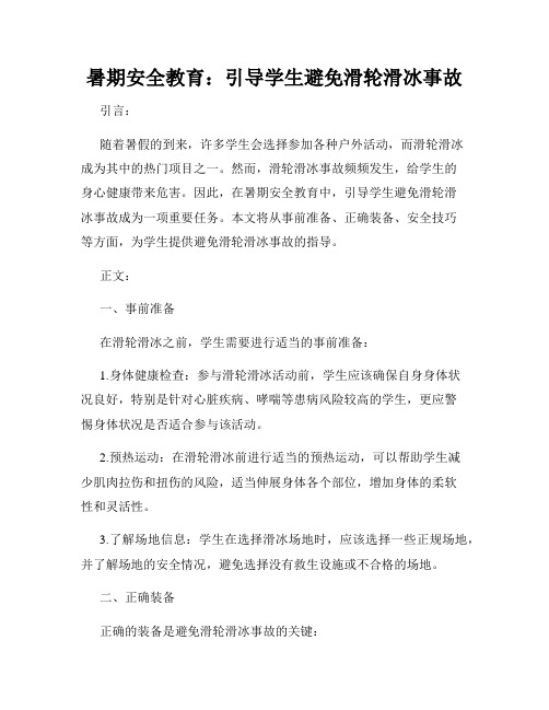 暑期安全教育：引导学生避免滑轮滑冰事故