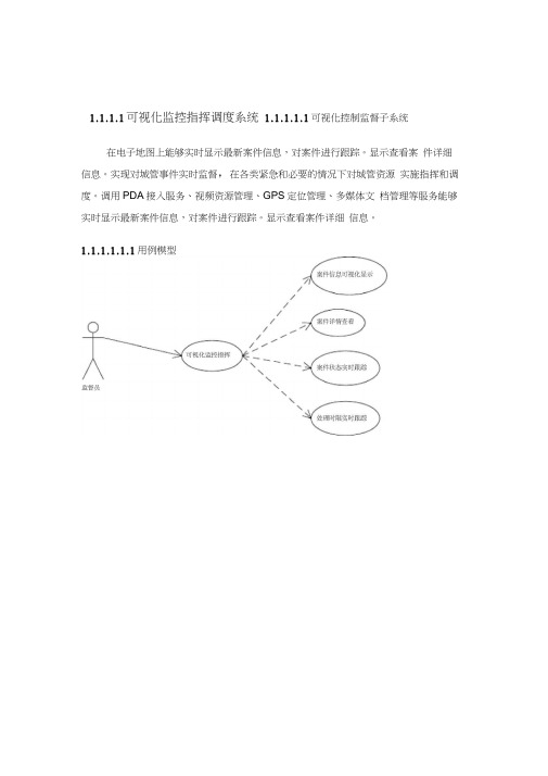 可视化监控指挥调度系统