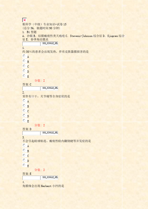 眼科学中级专业知识-试卷15_真题(含答案与解析)-交互