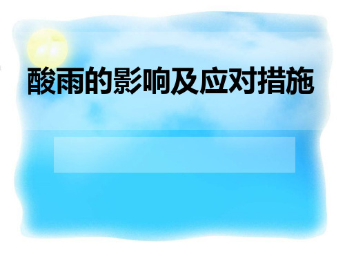 酸雨的形成、危害与防治.ppt