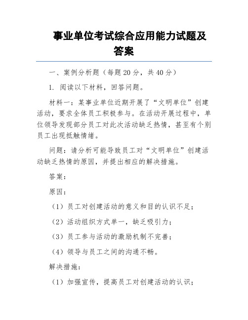 事业单位考试综合应用能力试题及答案