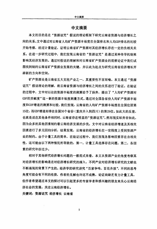 资源诅咒与经济增长——基于云南省的典型分析【最新经济学论文】