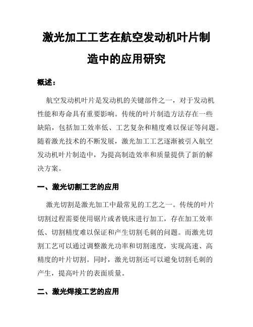 激光加工工艺在航空发动机叶片制造中的应用研究