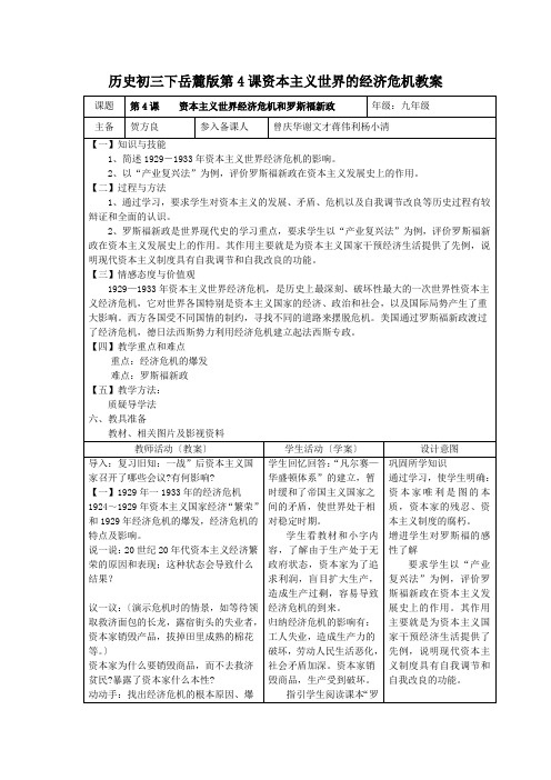 历史初三下岳麓版第4课资本主义世界的经济危机教案
