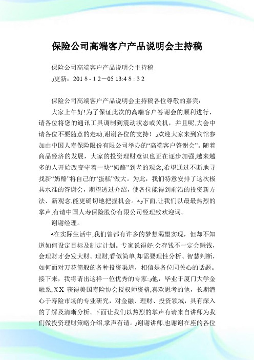 保险企业高端客户产品说明会主持稿.doc