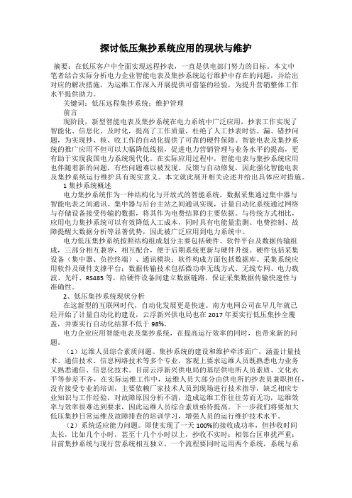 探讨低压集抄系统应用的现状与维护