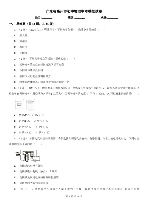 广东省惠州市初中物理中考模拟试卷