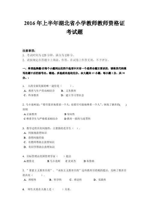 2016年上半年湖北省小学教师教师资格证考试题