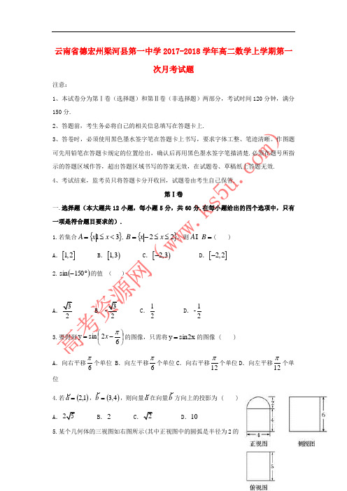 云南省德宏州梁河县第一中学2017-2018学年高二数学上学期第一次月考试题