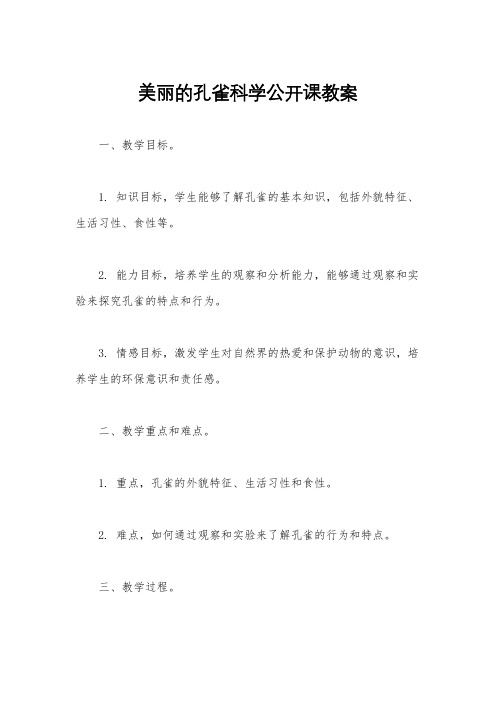 美丽的孔雀科学公开课教案