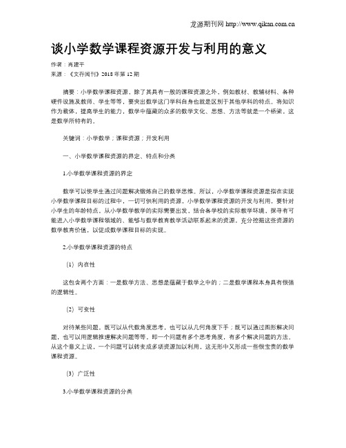 谈小学数学课程资源开发与利用的意义