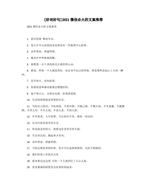 [好词好句]2021微信必火的文案推荐