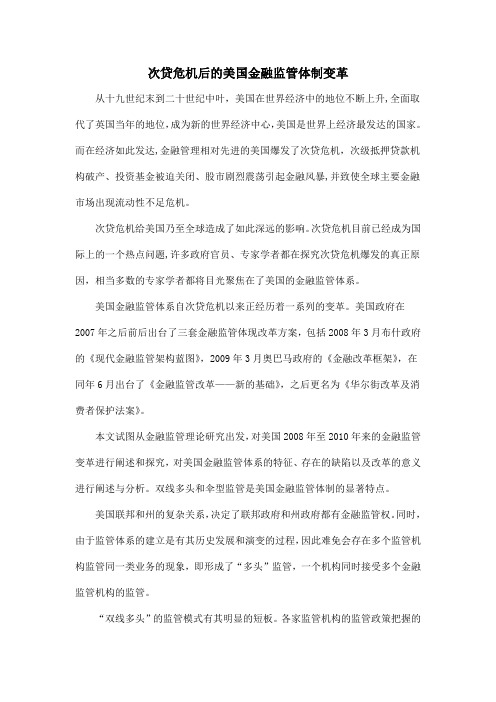 次贷危机后的美国金融监管体制变革