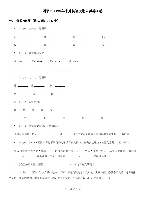 四平市2020年小升初语文期末试卷A卷