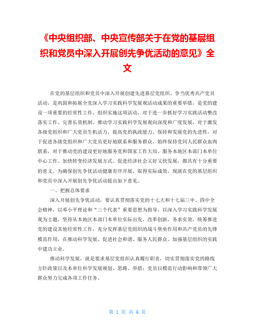 《中央组织部、中央宣传部关于在党的基层组织和党员中深入开展创先争优活动的意见》全文