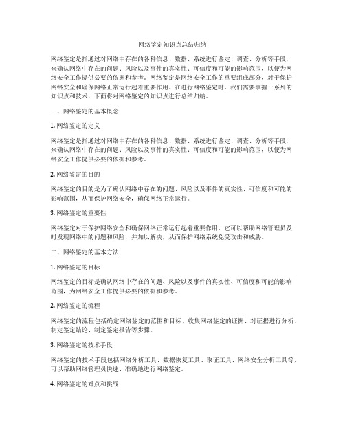 网络鉴定知识点总结归纳