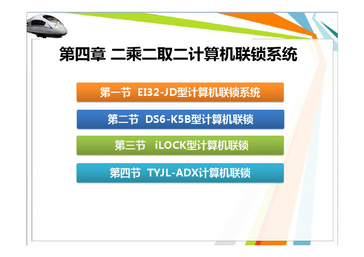 计算机联锁(吕永昌)配套PPT4-2-9