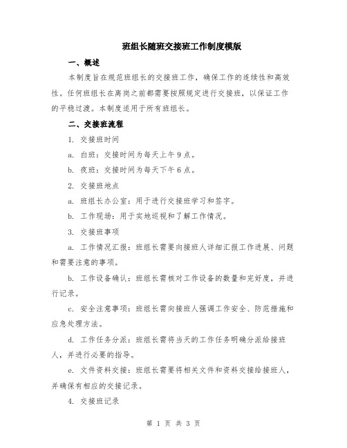 班组长随班交接班工作制度模版