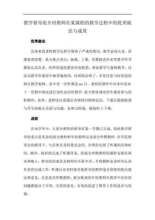 教学督导组介绍教师在某课程的教学过程中的优秀做法与成效