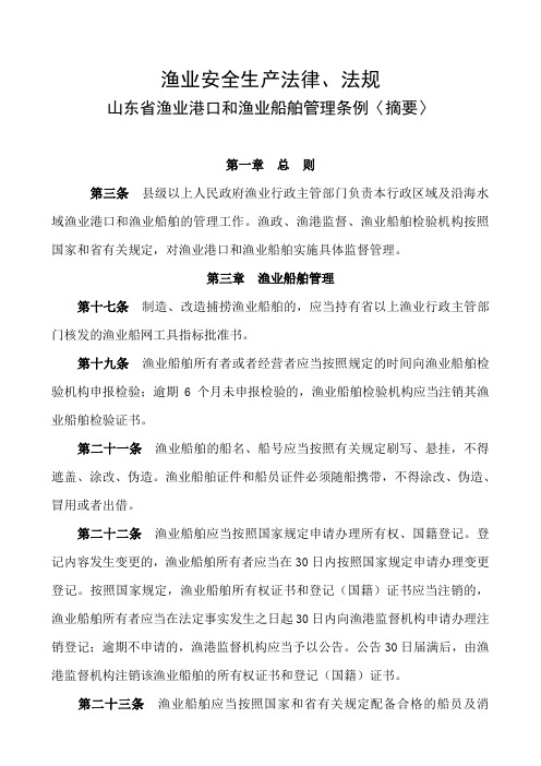 山东省渔业港口和渔业船舶管理条例