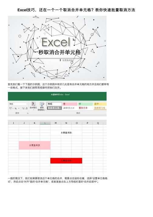 Excel技巧，还在一个一个取消合并单元格？教你快速批量取消方法