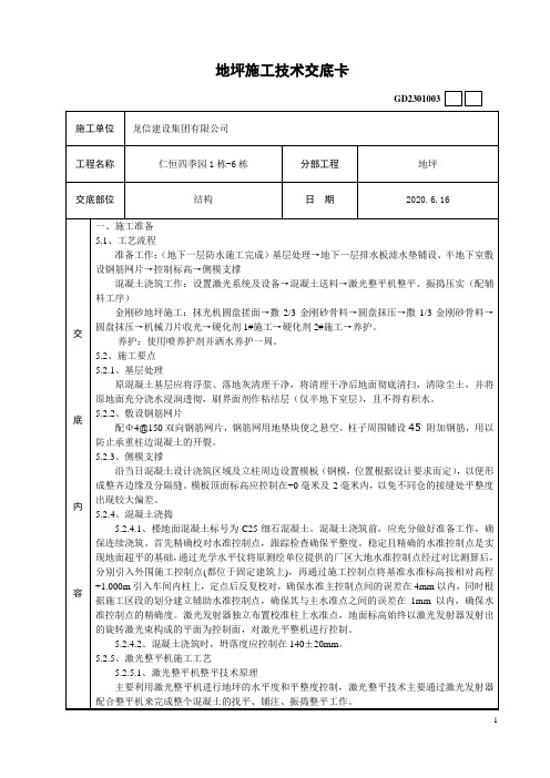 地坪施工技术交底卡--