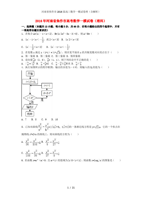 高三数学一模试卷理(含解析)