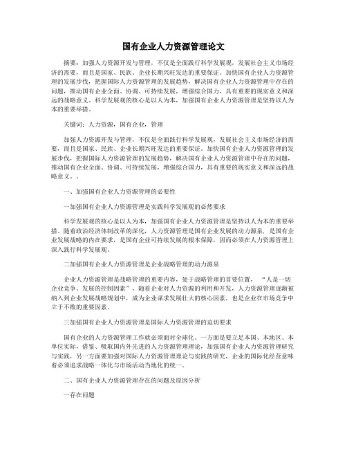 国有企业人力资源管理论文