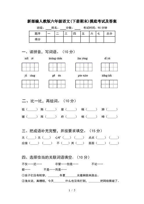 新部编人教版六年级语文(下册期末)摸底考试及答案