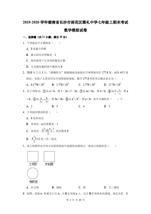 2019-2020学年湖南省长沙市雨花区雅礼中学七年级上期末考试数学模拟试卷及答案解析